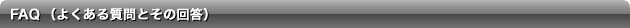 FAQi悭鎿Ƃ̉񓚁j